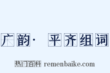 广韵·平齐组词是什么意思的图片